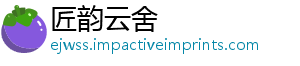 匠韵云舍